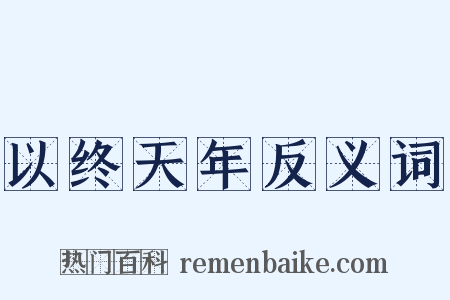 以终天年反义词是什么意思的图片